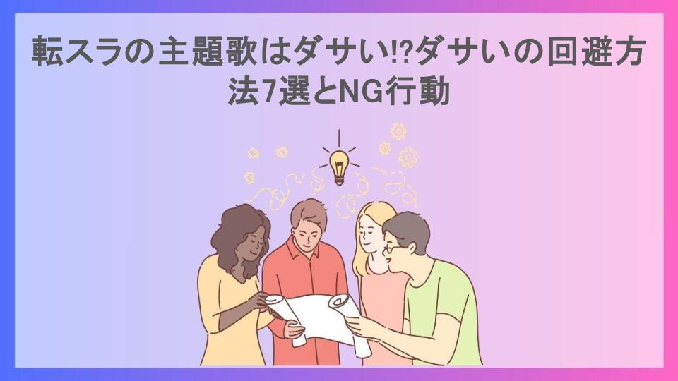 転スラの主題歌はダサい!?ダサいの回避方法7選とNG行動